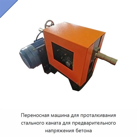 Переносная машина для проталкивания стального каната для предварительного напряжения бетона