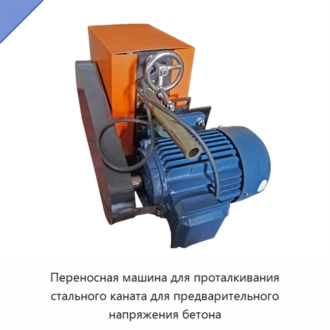 Переносная машина для проталкивания стального каната для предварительного напряжения бетона