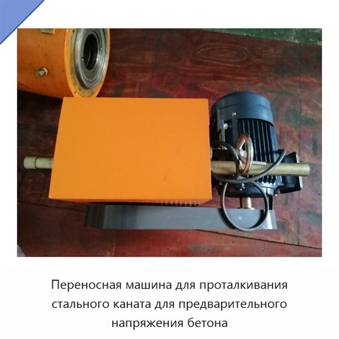 Переносная машина для проталкивания стального каната для предварительного напряжения бетона