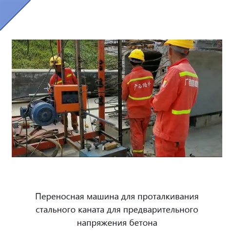 Переносная машина для проталкивания стального каната для предварительного напряжения бетона
