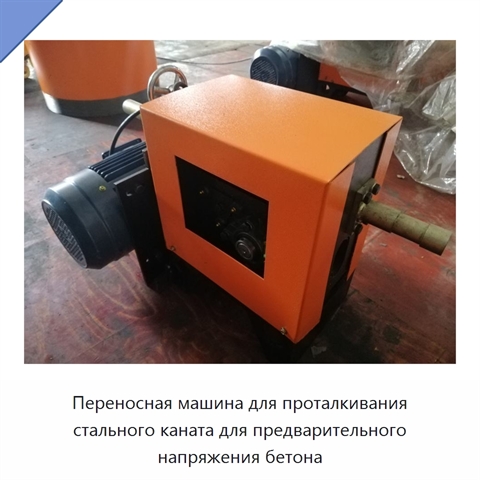Переносная машина для проталкивания стального каната для предварительного напряжения бетона