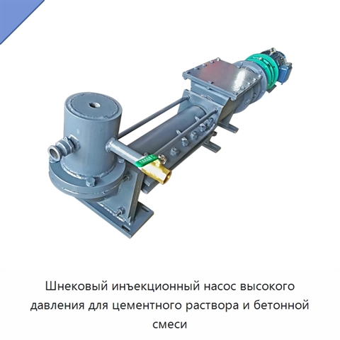 Шнековый инъекционный насос высокого давления для цементного раствора и бетонной смеси
