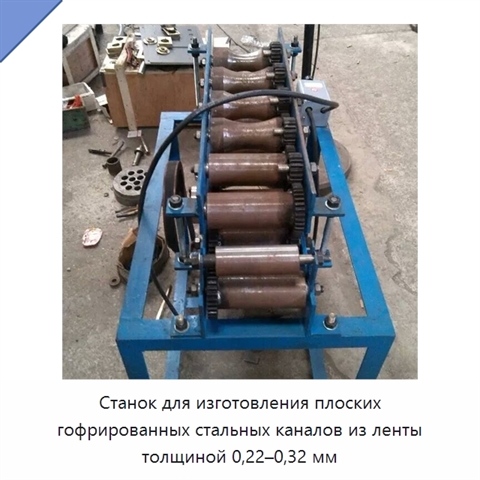 Станок для изготовления плоских гофрированных стальных каналов из ленты толщиной 0,22–0,32 мм