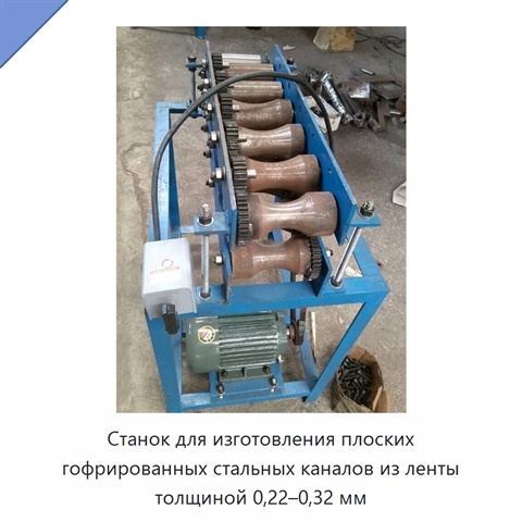 Станок для изготовления плоских гофрированных стальных каналов из ленты толщиной 0,22–0,32 мм
