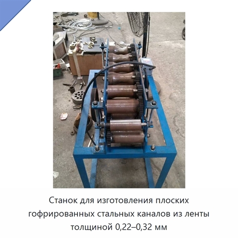 Станок для изготовления плоских гофрированных стальных каналов из ленты толщиной 0,22–0,32 мм