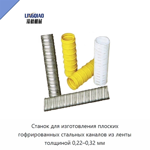 Станок для изготовления плоских гофрированных стальных каналов из ленты толщиной 0,22–0,32 мм