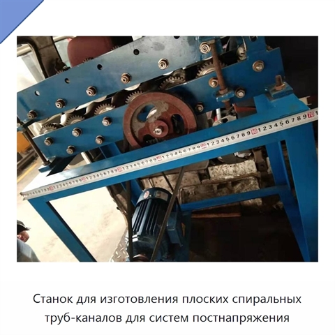 Станок для изготовления плоских спиральных труб-каналов для систем постнапряжения