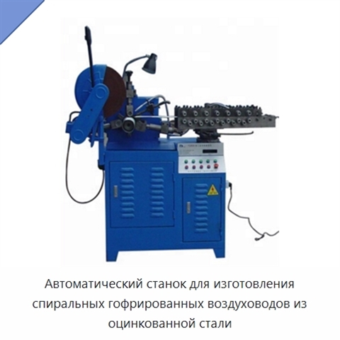 Автоматический станок для изготовления спиральных гофрированных воздуховодов из оцинкованной стали