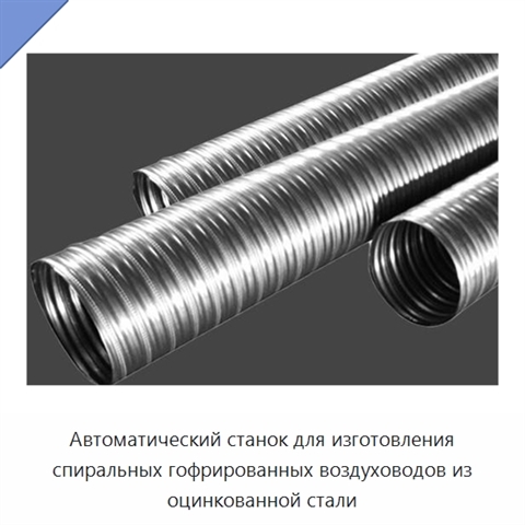 Автоматический станок для изготовления спиральных гофрированных воздуховодов из оцинкованной стали
