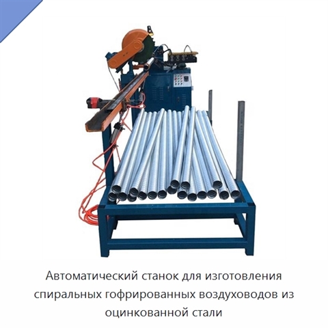 Автоматический станок для изготовления спиральных гофрированных воздуховодов из оцинкованной стали