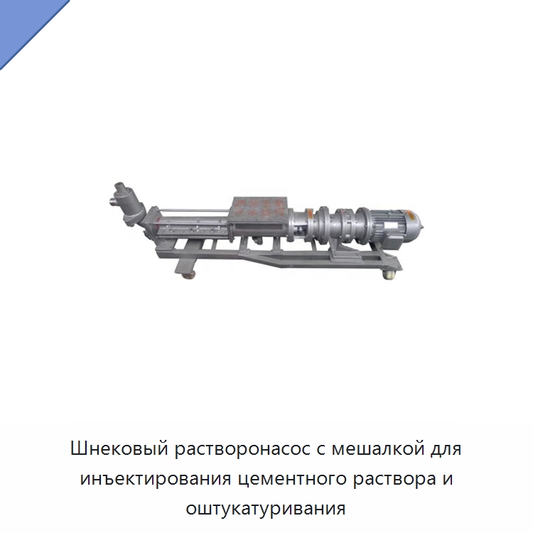Шнековый растворонасос с мешалкой для инъектирования цементного раствора и оштукатуривания — Оборудование для работы с бетоном