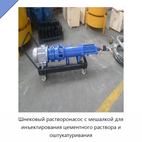 Шнековый растворонасос с мешалкой для инъектирования цементного раствора и оштукатуривания