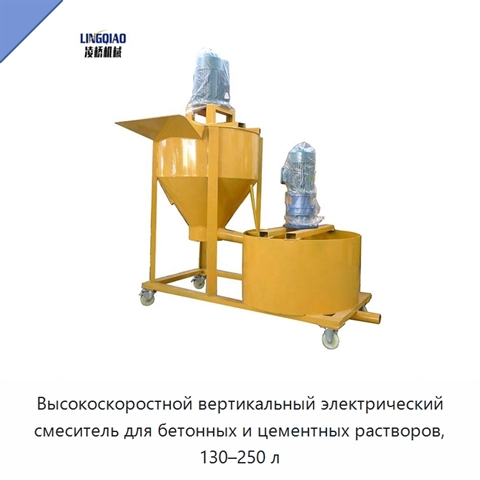 Высокоскоростной вертикальный электрический смеситель для бетонных и цементных растворов, 130–250 л