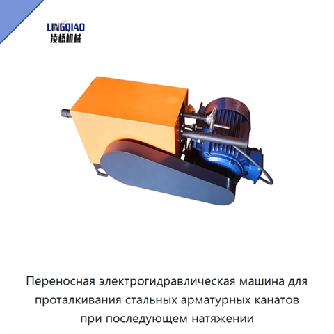 Переносная электрогидравлическая машина для проталкивания стальных арматурных канатов при последующем натяжении
