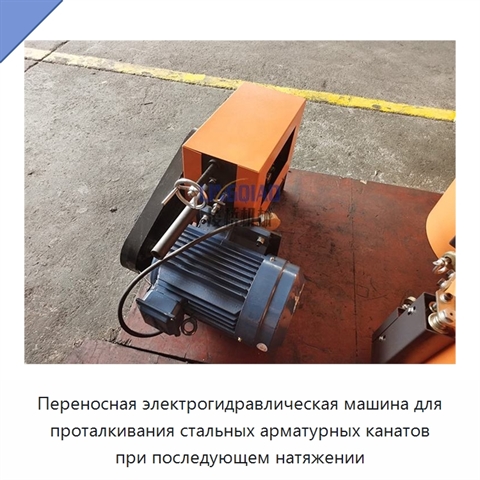 Переносная электрогидравлическая машина для проталкивания стальных арматурных канатов при последующем натяжении