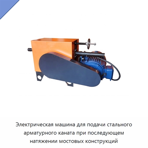 Электрическая машина для подачи стального арматурного каната при последующем натяжении мостовых конструкций