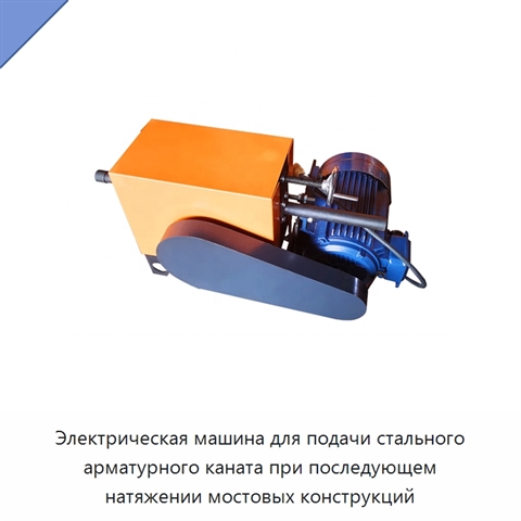 Электрическая машина для подачи стального арматурного каната при последующем натяжении мостовых конструкций