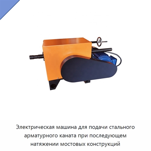Электрическая машина для подачи стального арматурного каната при последующем натяжении мостовых конструкций
