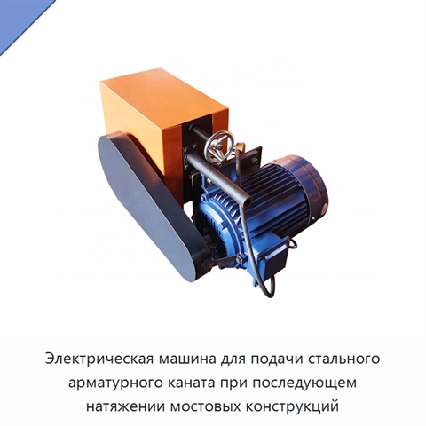 Электрическая машина для подачи стального арматурного каната при последующем натяжении мостовых конструкций