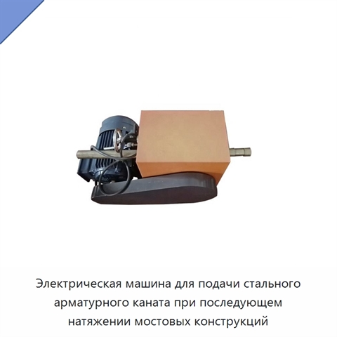 Электрическая машина для подачи стального арматурного каната при последующем натяжении мостовых конструкций