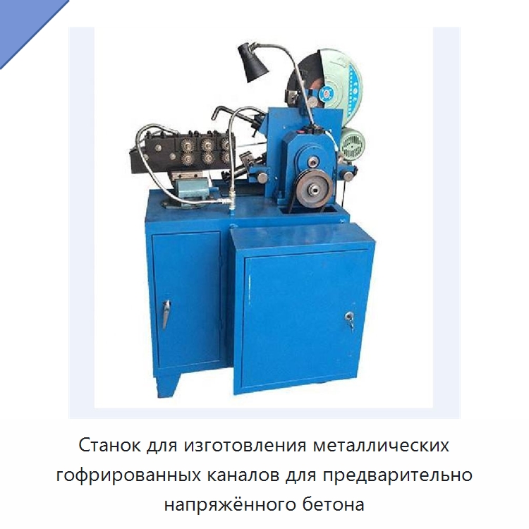 Станок для изготовления металлических гофрированных каналов для предварительно напряжённого бетона — Станки для изготовления воздуховодов
