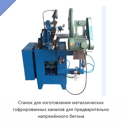 Станок для изготовления металлических гофрированных каналов для предварительно напряжённого бетона