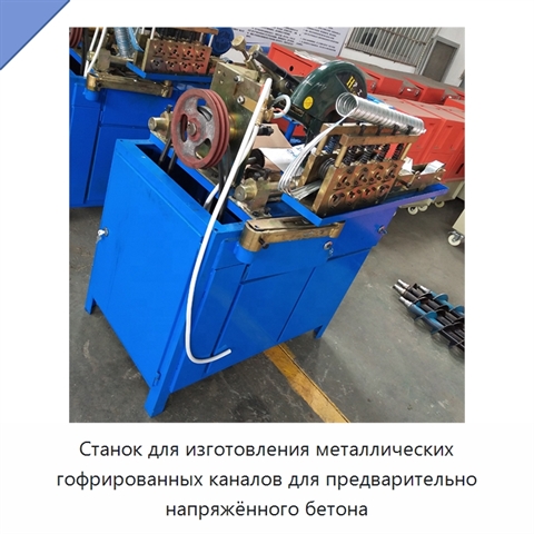 Станок для изготовления металлических гофрированных каналов для предварительно напряжённого бетона