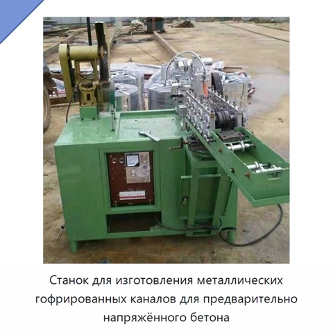 Станок для изготовления металлических гофрированных каналов для предварительно напряжённого бетона