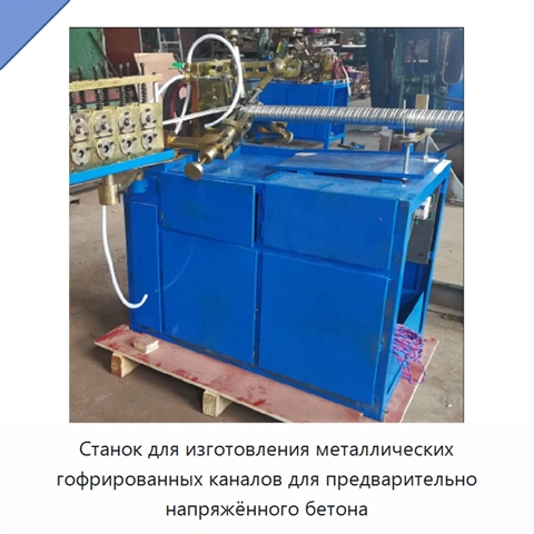 Станок для изготовления металлических гофрированных каналов для предварительно напряжённого бетона