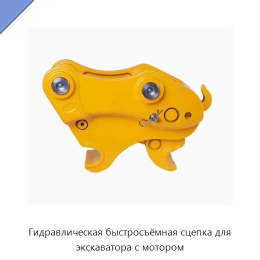 Гидравлическая быстросъёмная сцепка для экскаватора с мотором — Навесное оборудование для строительной техники