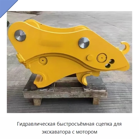Гидравлическая быстросъёмная сцепка для экскаватора с мотором