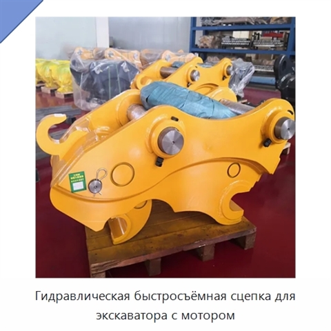 Гидравлическая быстросъёмная сцепка для экскаватора с мотором