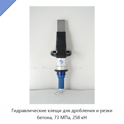 Гидравлические клещи для дробления и резки бетона, 73 МПа, 258 кН