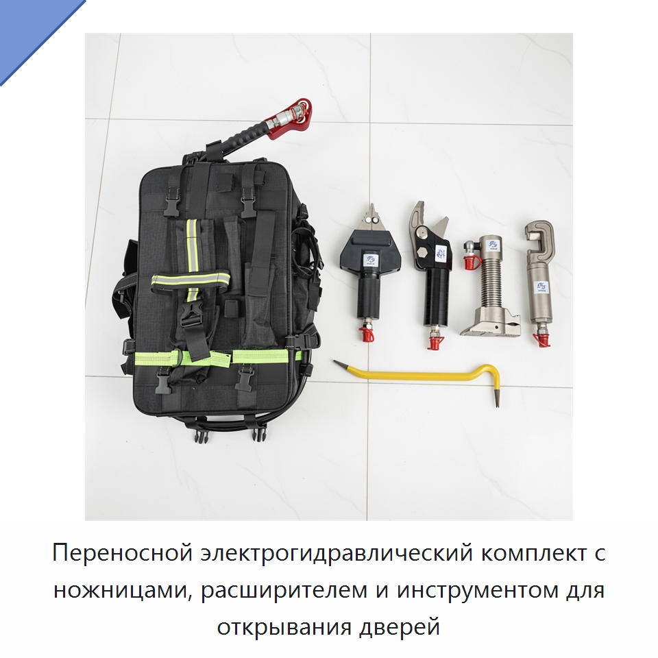 Переносной электрогидравлический комплект с ножницами, расширителем и инструментом для открывания дверей — Противопожарное оборудование и принадлежности