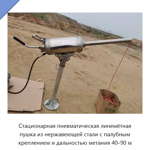 Стационарная пневматическая линемётная пушка из нержавеющей стали с палубным креплением и дальностью метания 40–90 м