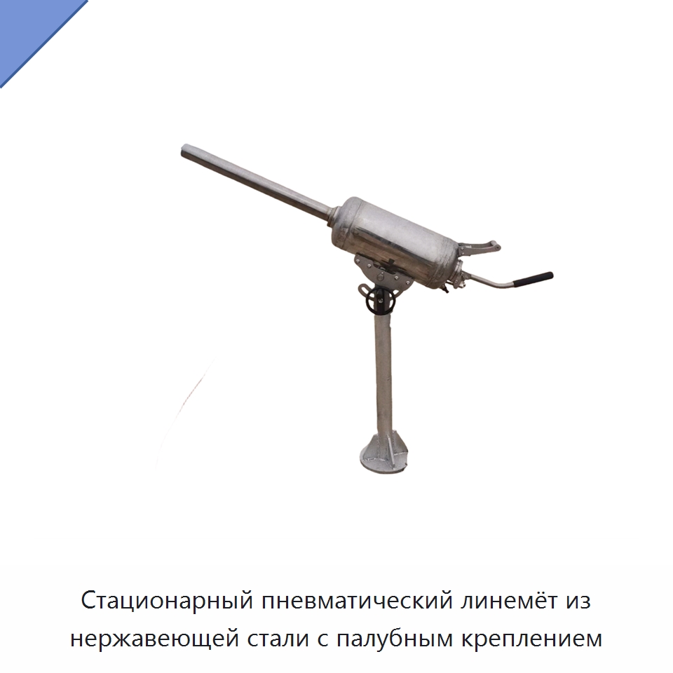 Стационарный пневматический линемёт из нержавеющей стали с палубным креплением — Прочие средства безопасности на воде