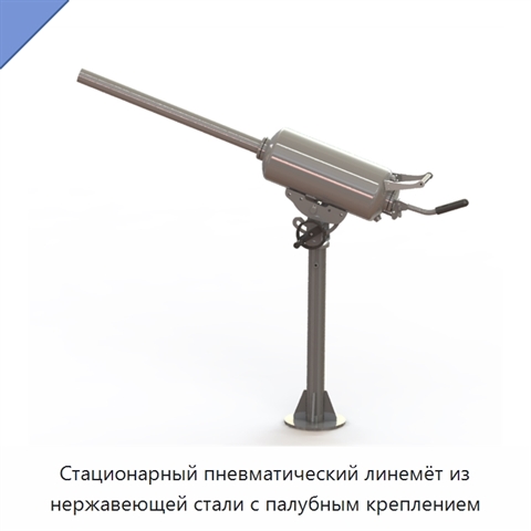 Стационарный пневматический линемёт из нержавеющей стали с палубным креплением