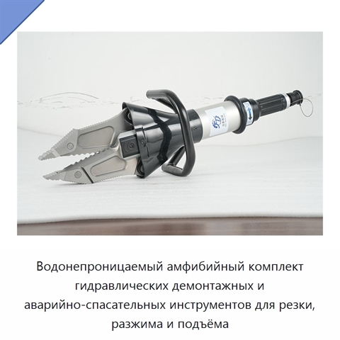 Водонепроницаемый амфибийный комплект гидравлических демонтажных и аварийно-спасательных инструментов для резки, разжима и подъёма