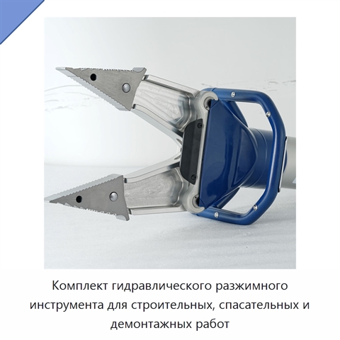 Комплект гидравлического разжимного инструмента для строительных, спасательных и демонтажных работ