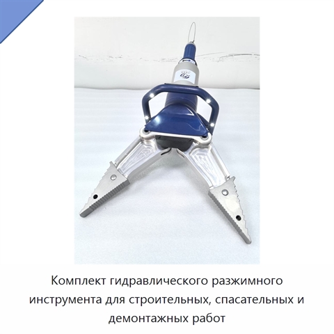 Комплект гидравлического разжимного инструмента для строительных, спасательных и демонтажных работ