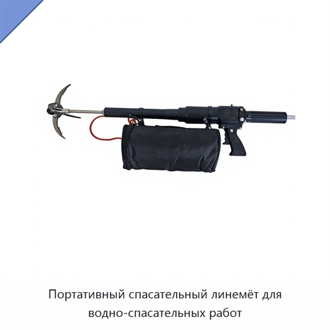 Портативный спасательный линемёт для водно-спасательных работ
