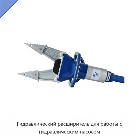 Гидравлический расширитель для работы с гидравлическим насосом