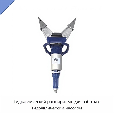 Гидравлический расширитель для работы с гидравлическим насосом