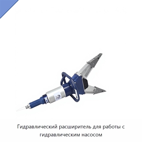 Гидравлический расширитель для работы с гидравлическим насосом