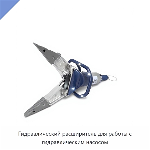 Гидравлический расширитель для работы с гидравлическим насосом
