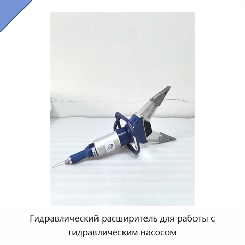 Гидравлический расширитель для работы с гидравлическим насосом