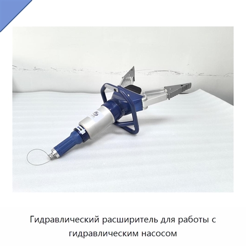 Гидравлический расширитель для работы с гидравлическим насосом