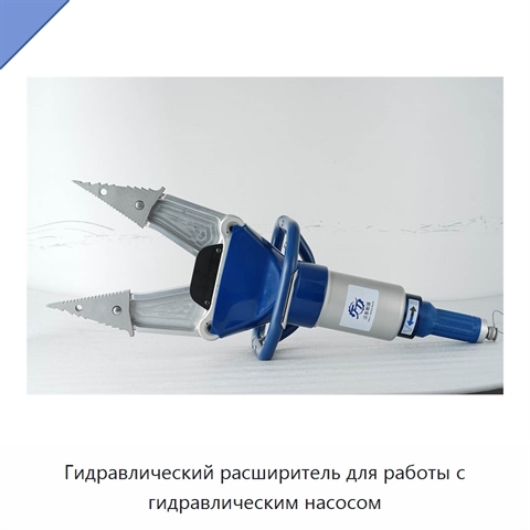 Гидравлический расширитель для работы с гидравлическим насосом