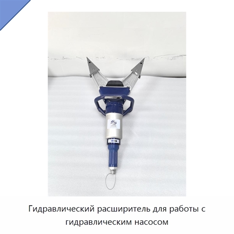 Гидравлический расширитель для работы с гидравлическим насосом