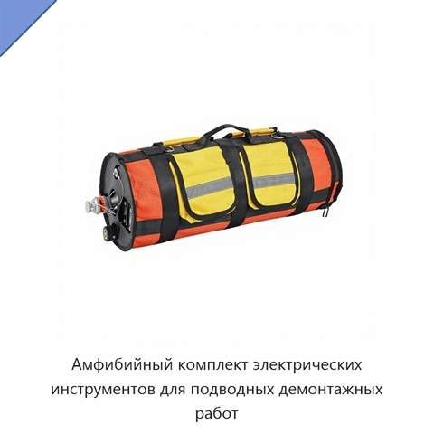 Амфибийный комплект электрических инструментов для подводных демонтажных работ